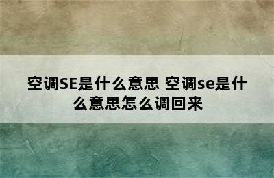 空调SE是什么意思 空调se是什么意思怎么调回来